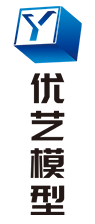 湖南省优艺模型制造有限责任公司